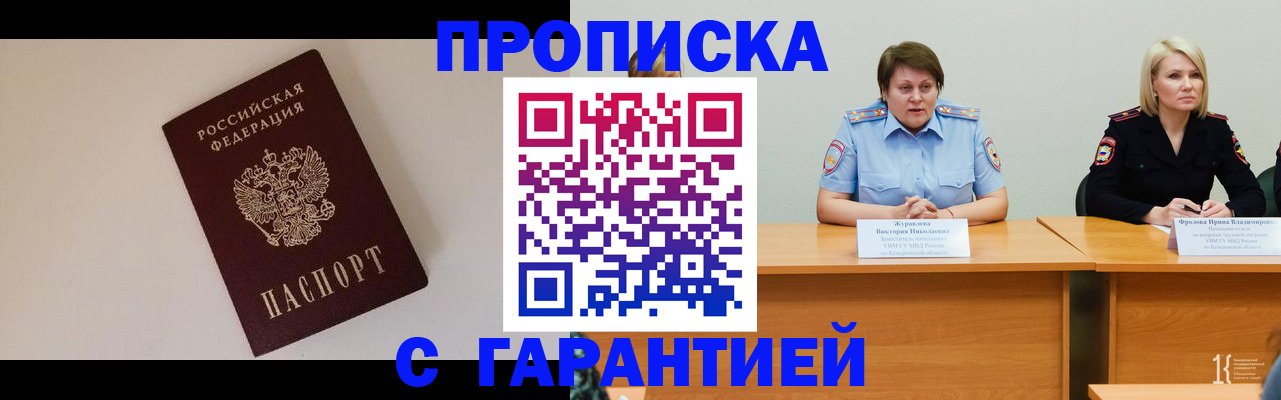 временная регистрация надежно в Томске